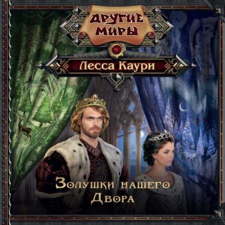 постер к Лесса Каури - Золушки нашего Двора (Аудиокнига)