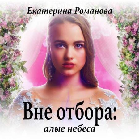 постер к Екатерина Романова - Вне отбора: алые небеса (Аудиокнига)