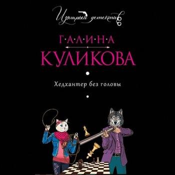 постер к Куликова Галина - Хедхантер без головы (Аудиокнига)