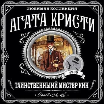 постер к Кристи Агата - Таинственный мистер Кин (Аудиокнига)