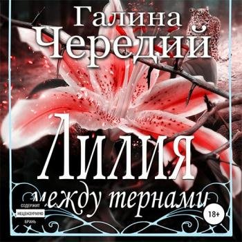 постер к Чередий Галина - Лилия между тернами (Аудиокнига)