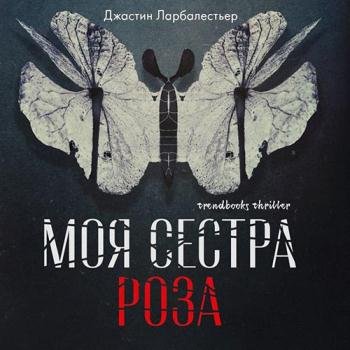 постер к Ларбалестьер Джастин - Моя сестра Роза (Аудиокнига)