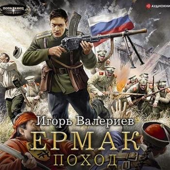 постер к Валериев Игорь - Ермак. Поход (Аудиокнига)