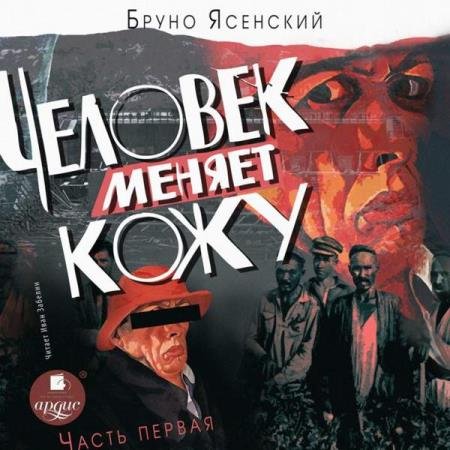 постер к Бруно Ясенский - Человек меняет кожу. Часть 1 (Аудиокнига)