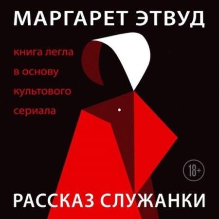 постер к Маргарет Этвуд - Рассказ Служанки (Аудиокнига) декламатор Елена Греб