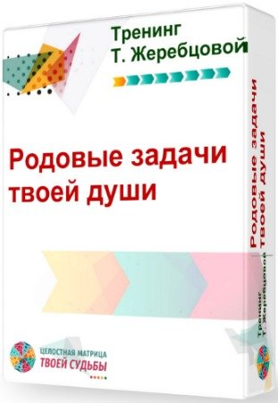 постер к Родовые задачи ТВОЕЙ ДУШИ (2020) Тренинг