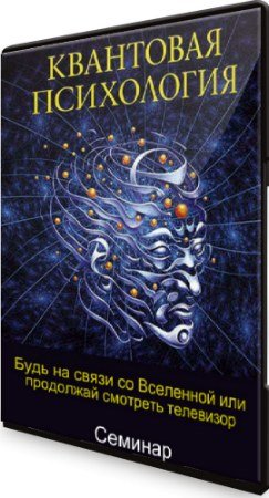 постер к «Квантовая психология». Будь на связи со Вселенной или продолжай смотреть телевизор (2020) Семинар