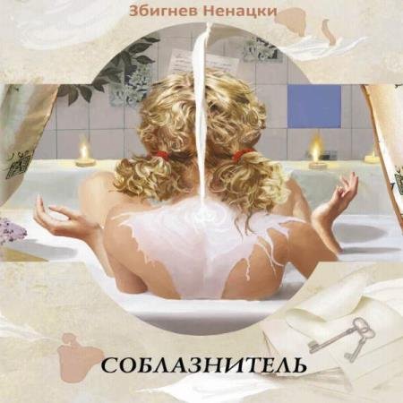 постер к Збигнев Ненацки - Соблазнитель (Аудиокнига)