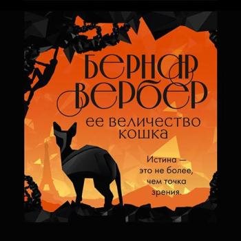 постер к Вербер Бернар - Её величество Кошка (Аудиокнига)