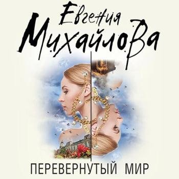 постер к Михайлова Евгения - Перевёрнутый мир (Аудиокнига)