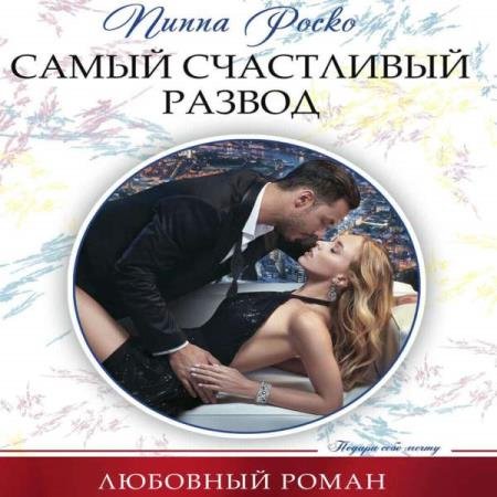 постер к Пиппа Роско - Самый счастливый развод (Аудиокнига)