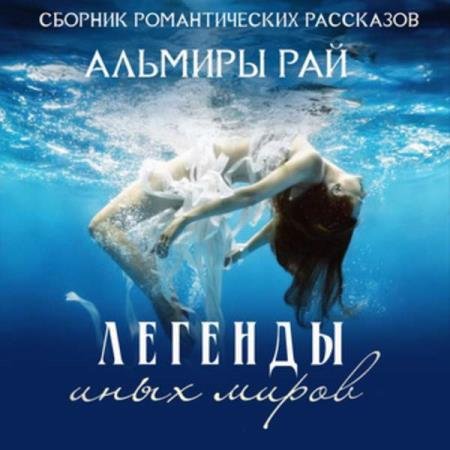 постер к Альмира Рай - Легенды иных миров (Аудиокнига)