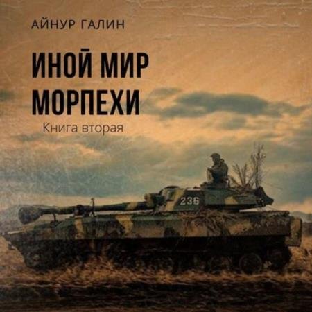 постер к Айнур Галин - Иной мир. Морпехи. Книга вторая (Аудиокнига)