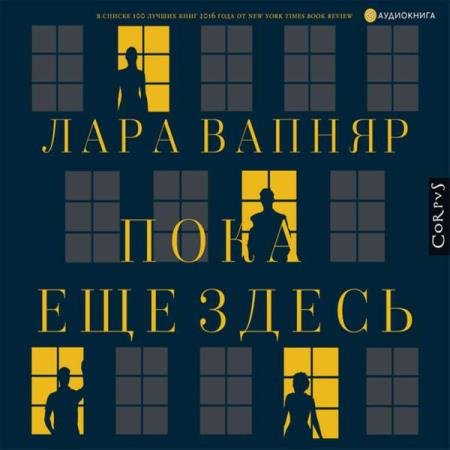 постер к Лара Вапняр - Пока еще здесь (Аудиокнига)