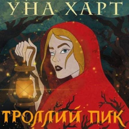 постер к Уна Харт - Троллий пик (Аудиокнига)