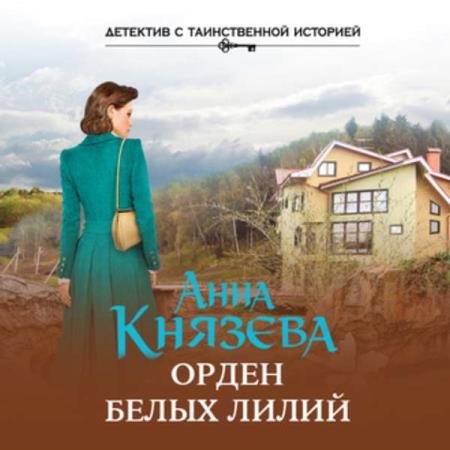 постер к Анна Князева - Орден белых лилий (Аудиокнига) декламатор Исиевский Алексей