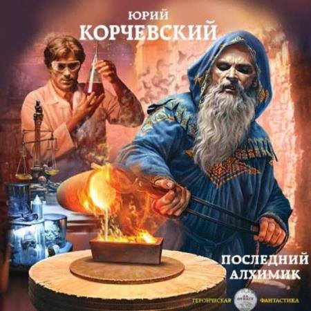 постер к Юрий Корчевский - Последний алхимик (Аудиокнига)