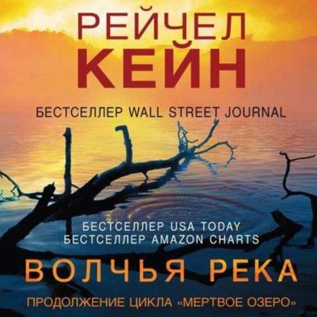 постер к Рейчел Кейн - Волчья река (Аудиокнига)