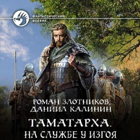 постер к Злотников Роман, Калинин Даниил - На службе у Изгоя (Аудиокнига)