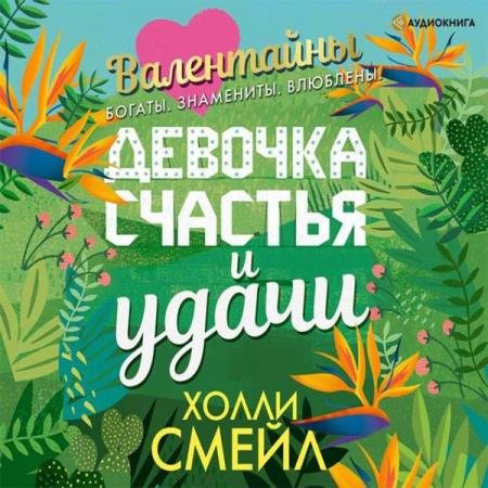 постер к Холли Смейл - Валентайны. Девочка счастья и удачи (Аудиокнига)