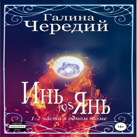 постер к Галина Чередий - Инь vs Янь. Книги 1-2 (Аудиокнига)