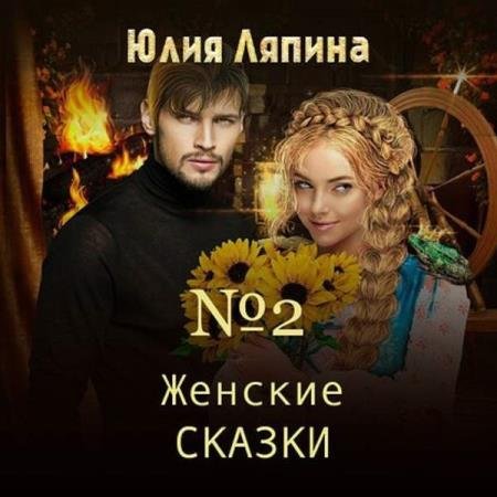 постер к Юлия Ляпина - Женские сказки – 2 (Аудиокнига)