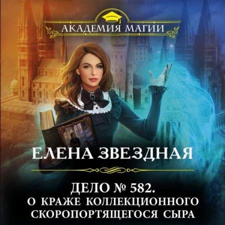 постер к Елена Звёздная - Дело № 582. О краже коллекционного скоропортящегося сыра (Аудиокнига)