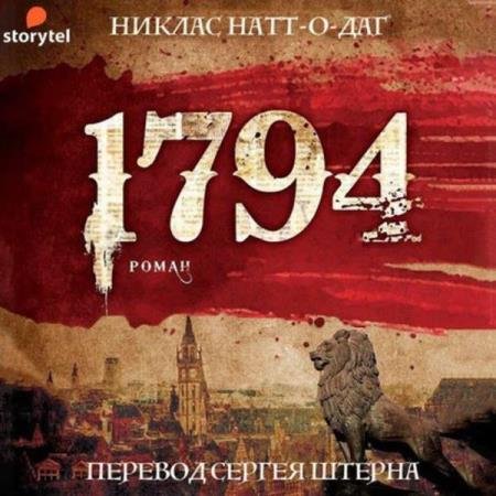 постер к Никлас Натт-о-Даг - 1794 (Аудиокнига)