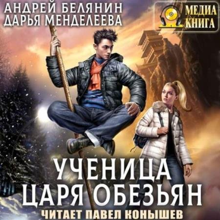 постер к Белянин Андрей, Менделеева Дарья - Ученица царя обезьян (Аудиокнига)