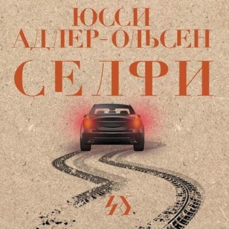 постер к Юсси Адлер-Ольсен - Селфи (Аудиокнига)