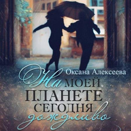 постер к Оксана Алексеева - На моей планете сегодня дождливо (Аудиокнига)