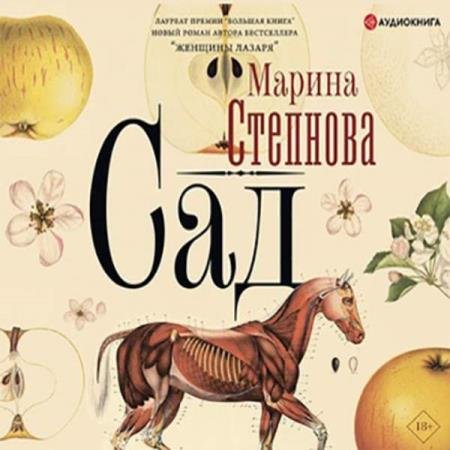 постер к Марина Степнова - Сад (Аудиокнига)