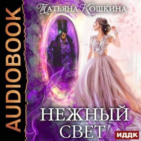 постер к Татьяна Кошкина - Нежный свет. Невеста для архимага (Аудиокнига)