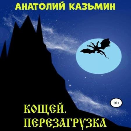 постер к Анатолий Казьмин - Кощей. Перезагрузка (Аудиокнига)