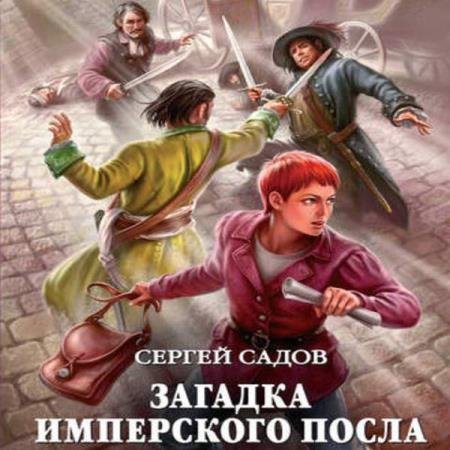 постер к Сергей Садов - Загадка имперского посла (Аудиокнига)