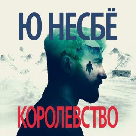 постер к Ю Несбё - Королевство (Аудиокнига)