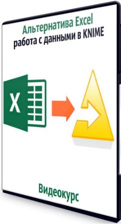постер к Альтернатива Excel: работа с данными в KNIME (2020) Видеокурс