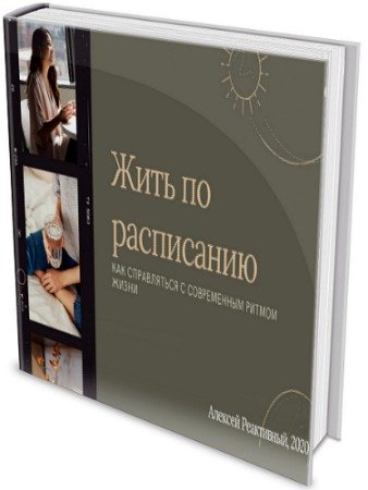 постер к Алексей Реактивный - Жить по расписанию (2020) PDF