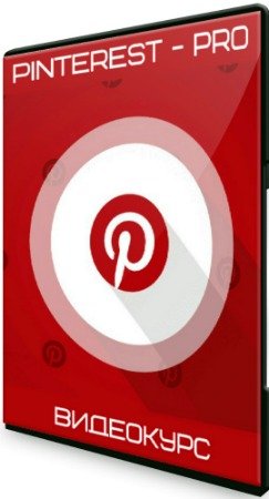 постер к Pinterest - PRO (2020) Видеокурс