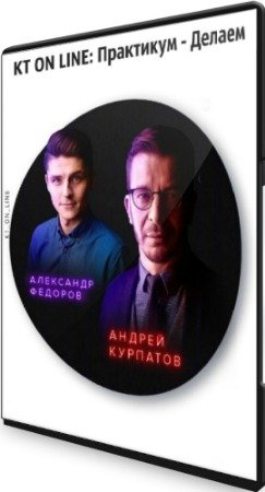 постер к KT ON LINE: Практикум - Делаем (2020) HD