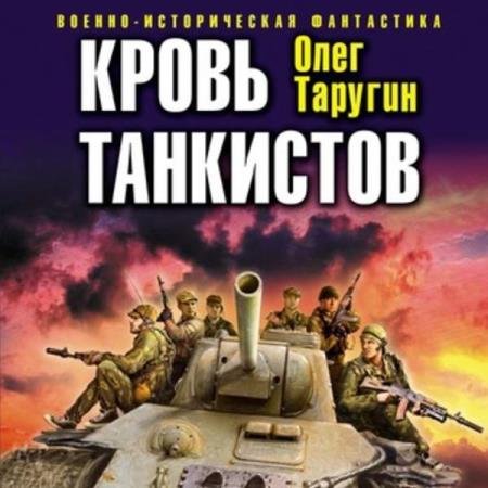 постер к Олег Таругин - Кровь танкистов (Аудиокнига)