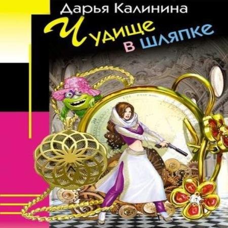 постер к Дарья Калинина - Чудище в шляпке (Аудиокнига)