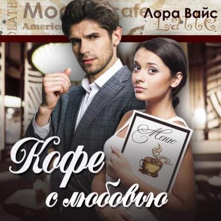 постер к Лора Вайс - Кофе с любовью (Аудиокнига)