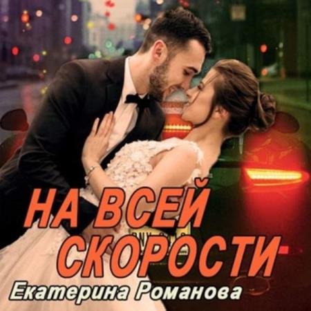 постер к Екатерина Романова - На всей скорости (Аудиокнига)