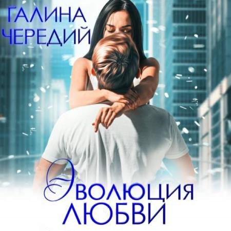 постер к Галина Чередий - Эволюция любви (Аудиокнига)