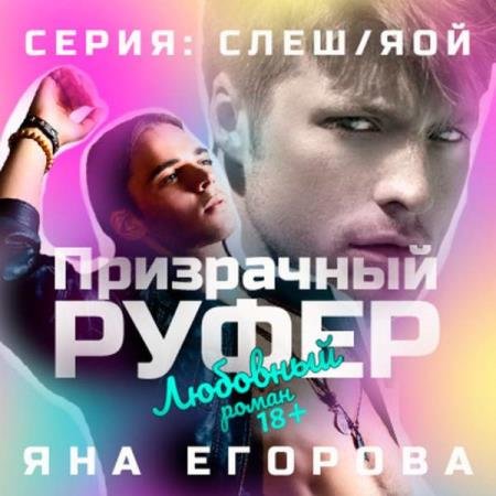 постер к Яна Егорова - Призрачный руфер (Аудиокнига)