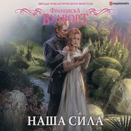 постер к Франциска Вудворт - Наша сила (Аудиокнига)