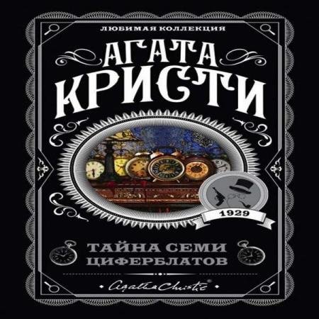 постер к Агата Кристи - Тайна «Семи Циферблатов» (Аудиокнига)