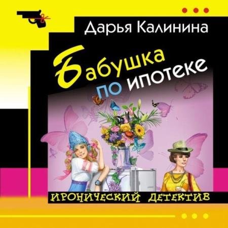 постер к Дарья Калинина - Бабушка по ипотеке (Аудиокнига)