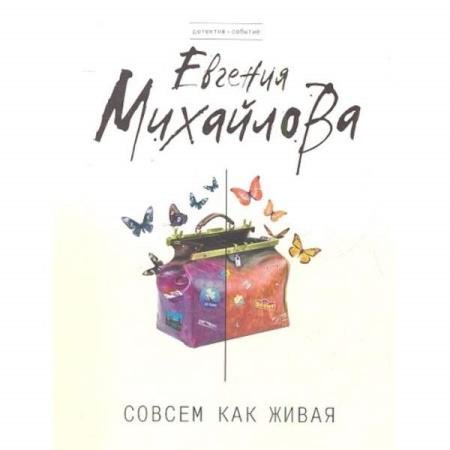 постер к Евгения Михайлова - Совсем как живая (Аудиокнига)